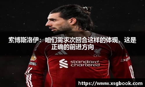索博斯洛伊：咱们需求次回合这样的体现，这是正确的前进方向