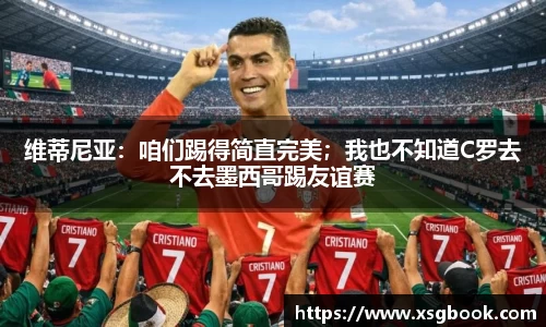 维蒂尼亚：咱们踢得简直完美；我也不知道C罗去不去墨西哥踢友谊赛